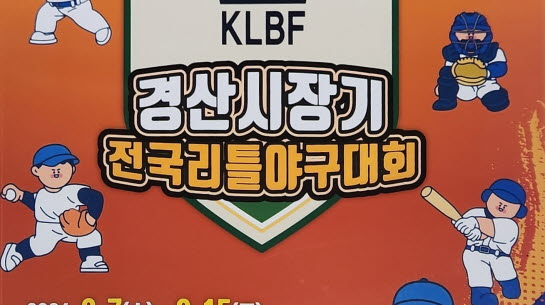 ‘경산시장기 전국리틀야구대회’ 7일 개막!