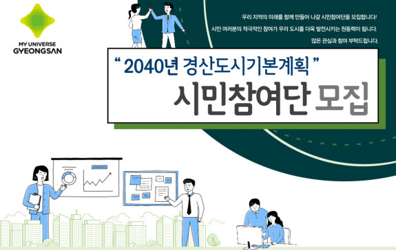 경산시 ‘도시기본계획 시민참여단’ 모집