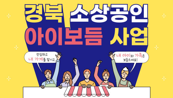 경산시 ‘소상공인 아이보듬 지원사업’ 시행
