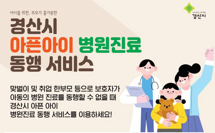 경산시 ‘아픈아이 병원동행서비스’ 시범 운영