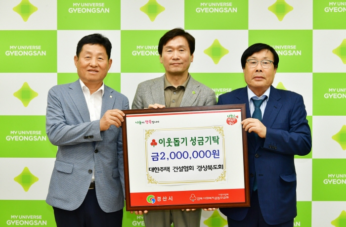 대한주택건설協 경북도회, 성금 기탁 