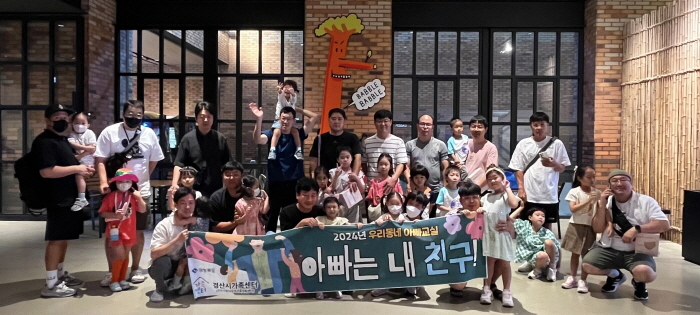 경산시가족센터 ‘우리 동네 아빠교실’ 운영