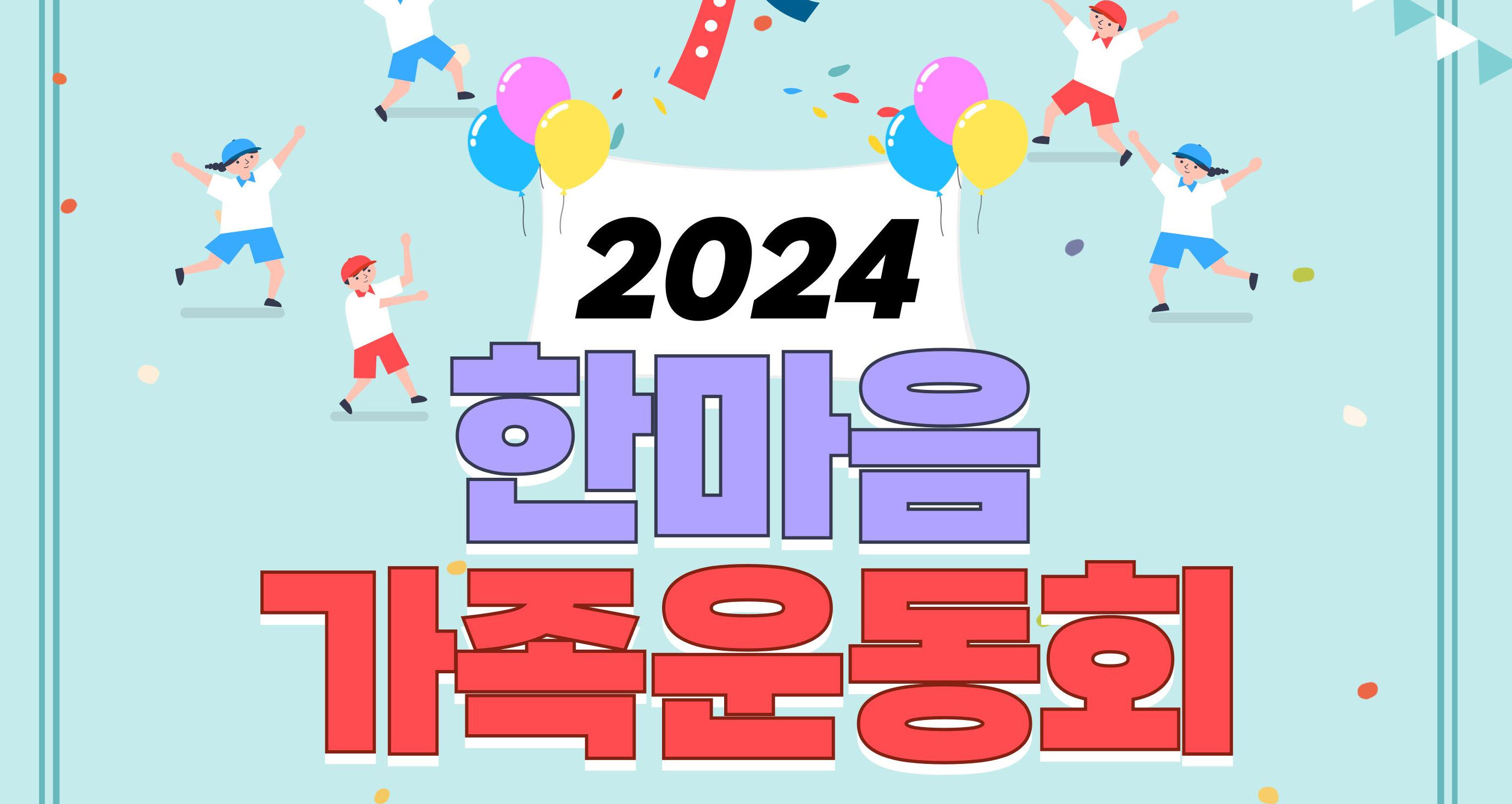 경산장복 ‘한마음 가족운동회’ 참여가정 모집