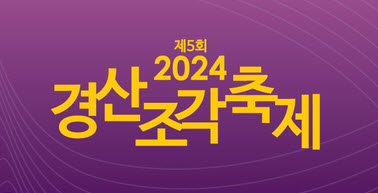 ‘2024 경산조각축제(GSSF)’ 1일 개막!