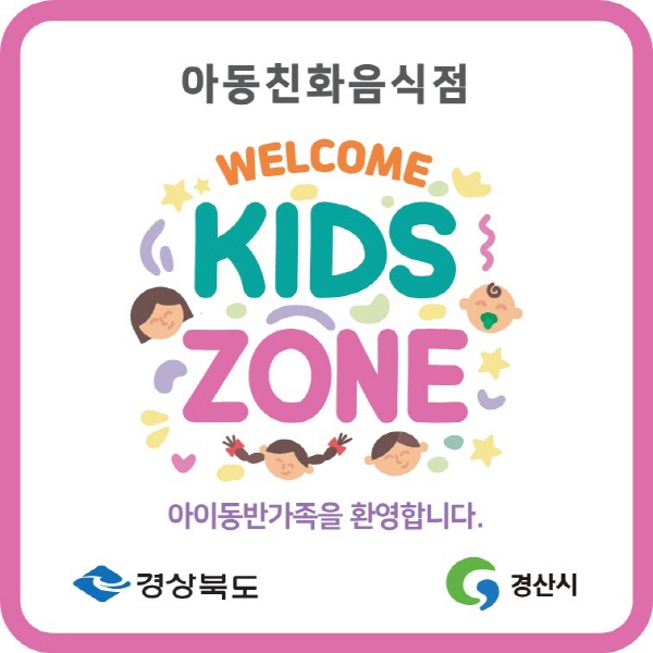 경산시, 아동친화음식점 ‘웰컴 키즈존’ 운영