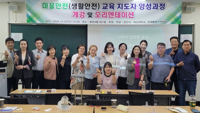 경산시, 마을안전교육지도자 양성 교육 실시