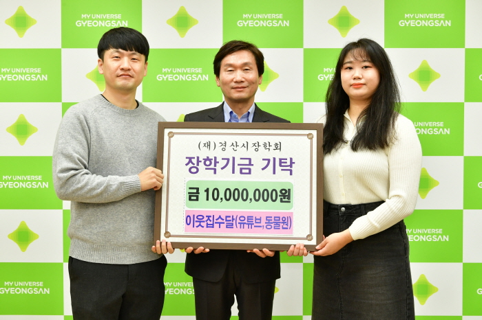 ‘이웃집 수달’ 장학금 1,000만원 쾌척!