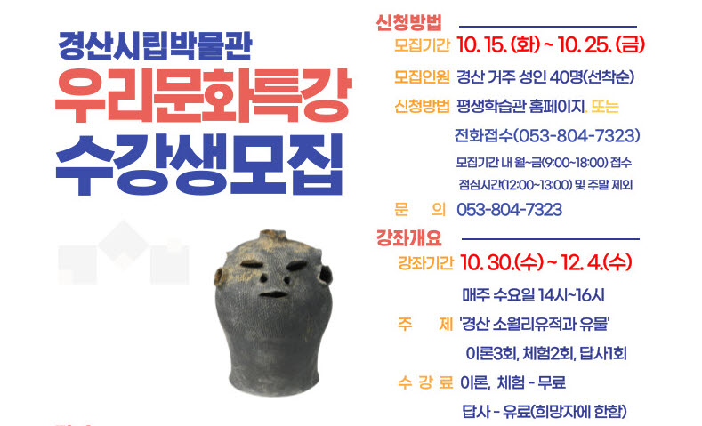 경산시립박물관 ‘우리문화특강’ 수강생 모집