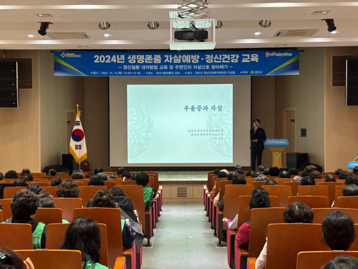 경산시 ‘자살 예방 및 정신건강’ 순회교육