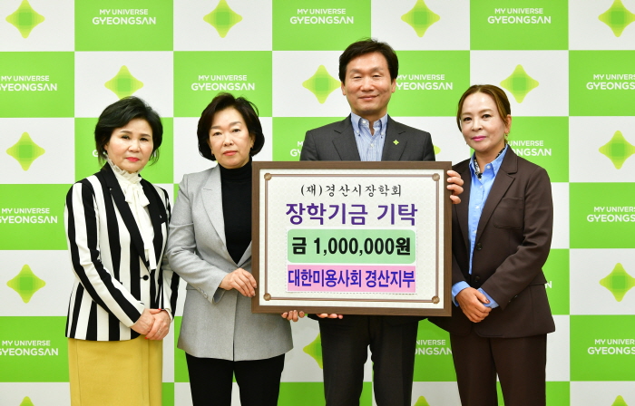 대한미용사회 경산지부, 장학금 기탁!