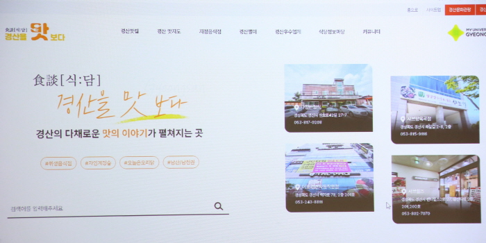 경산 맛집 소개 ‘스마트플랫폼’ 구축한다!