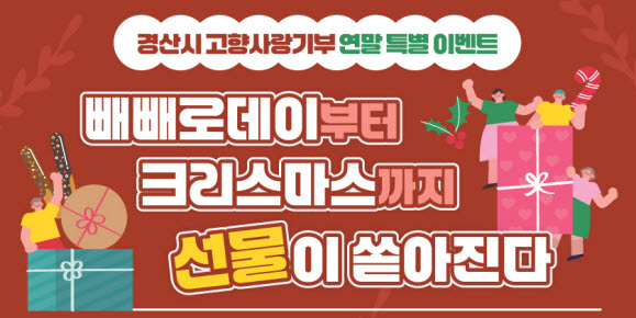 경산시, 고향사랑기부제 답계품 공급업체 공모
