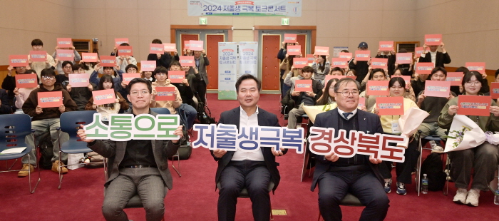 경산에서 ’저출생 극복 토크콘서트‘ 열려