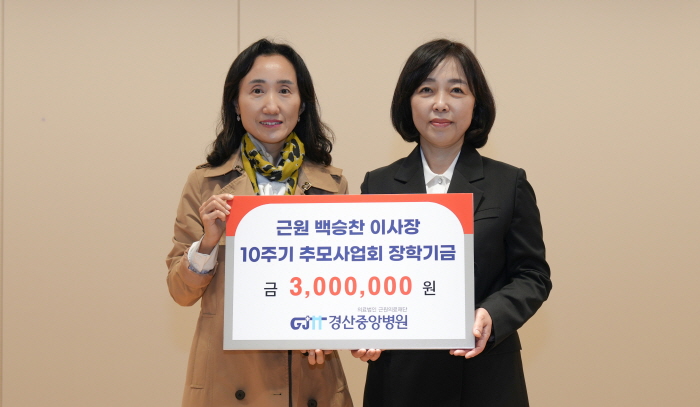 경산중앙병원, 인재 양성 장학금 기탁 