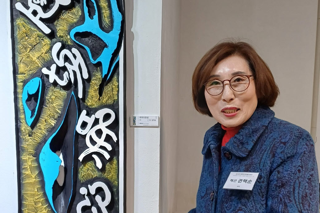권택순 씨, 대한민국미술전람회 최고상 수상