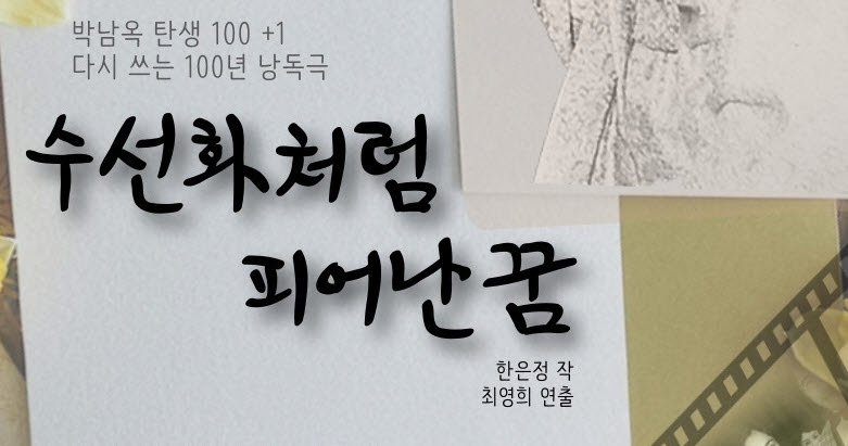 박남옥 재조명...‘수선화처럼 피어난 꿈’ 