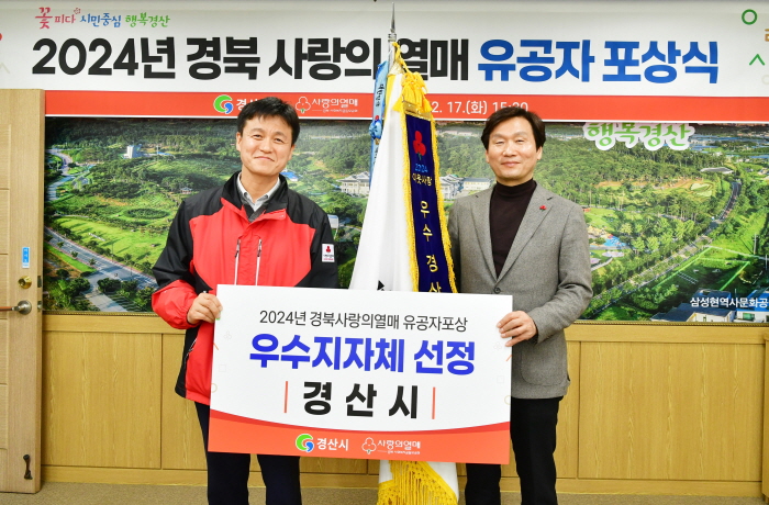 경산시 ‘사랑의 열매’ 우수 지자체 선정
