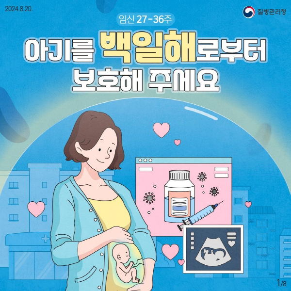 “백일해, 예방접종으로 대비하세요”