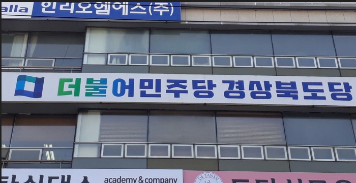 ‘尹 지키기’ 경북 국힘 의원들 사죄하라!