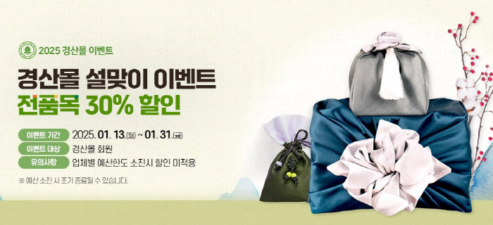 경산몰, ‘설맞이 할인 이벤트’ 진행