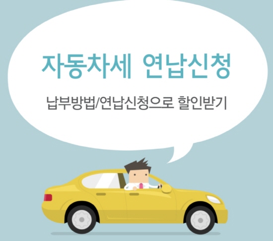“자동차세 미리 납부하면 5% 할인”
