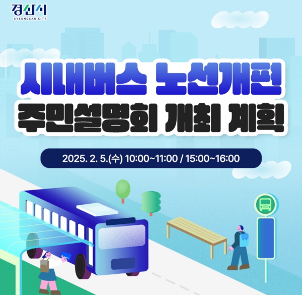 ‘경산 시내버스 노선 개편’ 시민 의견 수렴