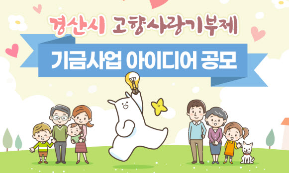 고향사랑기부제 기금사업 아이디어 공모