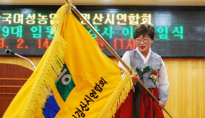 한여농 경북연합회장에 경산 김수미 회장 취임