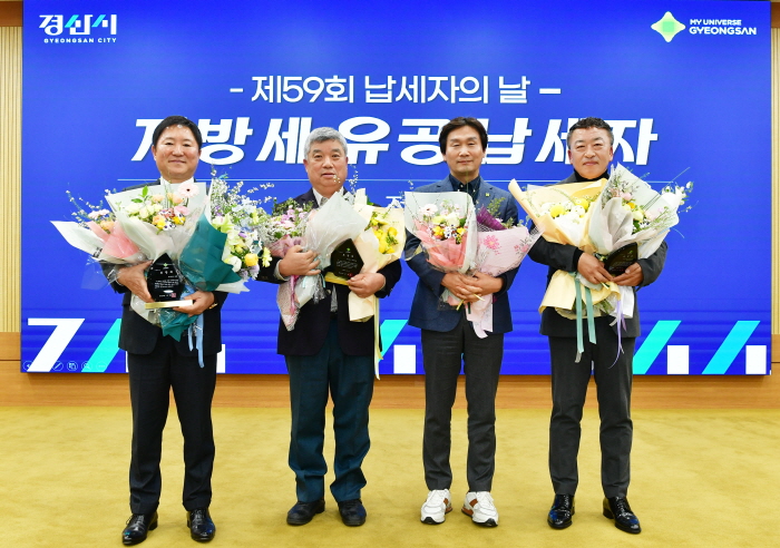 경산시, 2025년 지방세 유공납세자 선정