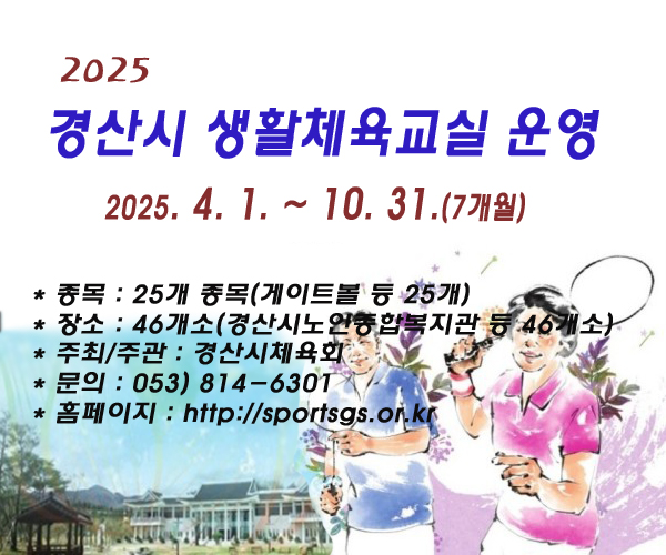 2026 경산시 생활체육교실 운영 계획 안내 