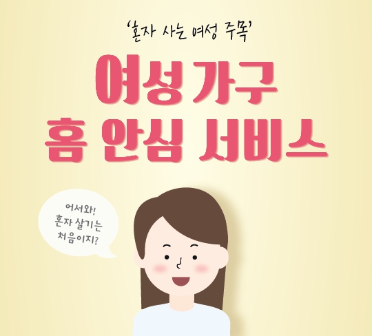 경산시 ‘여성 안심홈 서비스 지원사업’ 시행