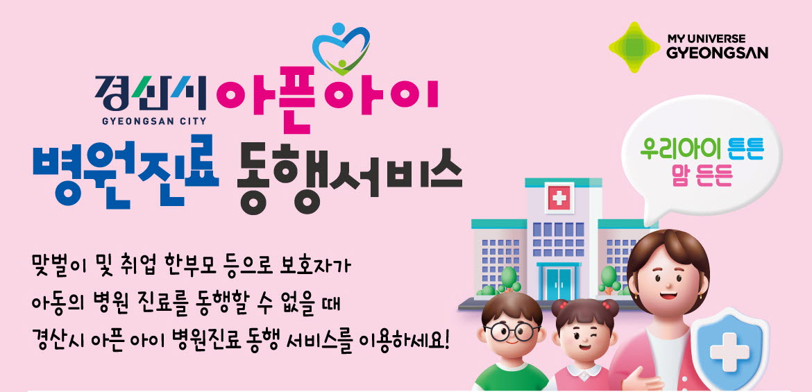 경산시 ‘아픈아이 병원 동행서비스’ 운영