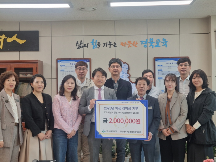 경산학교운영위원장協, 장학금 기탁 