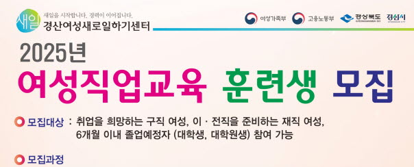 ‘2025년 여성직업교육’ 훈련생 모집 