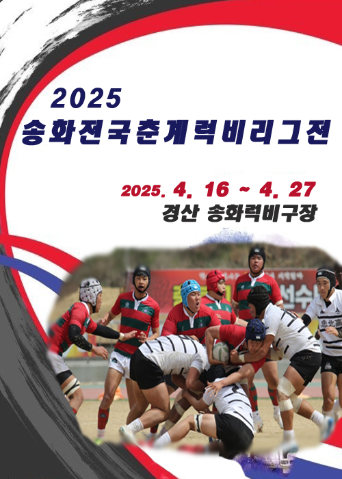 2025 송화전국춘계럭비리그전