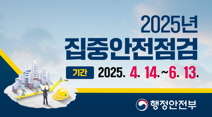 경산시 ‘2025 집중안전점검’ 실시