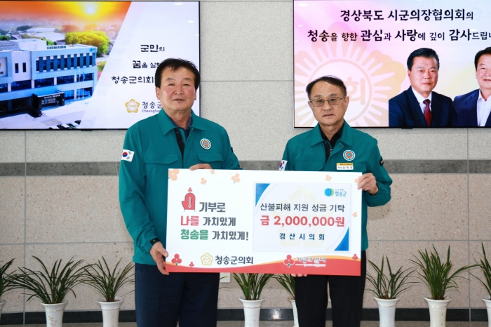 경산시의회, 산불 피해 복구 성금 전달
