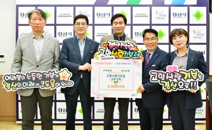 경산·구미 농협, 고향사랑기부금 상호기부