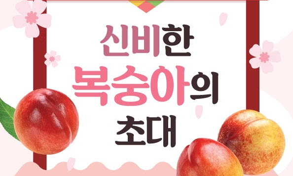‘신비한 복숭아의 초대’