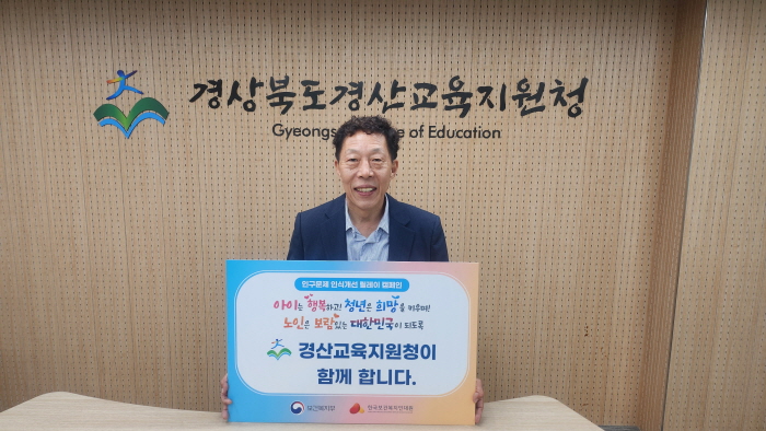 경산교육장 ‘인구문제 인식개선’ 캠페인 동참