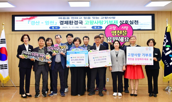 경산시-영천시, 고향사랑기부금 상호 기부
