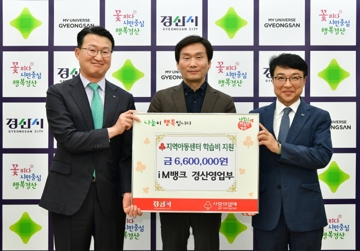 iM뱅크 경산영업부, 소외아동 학습비 후원