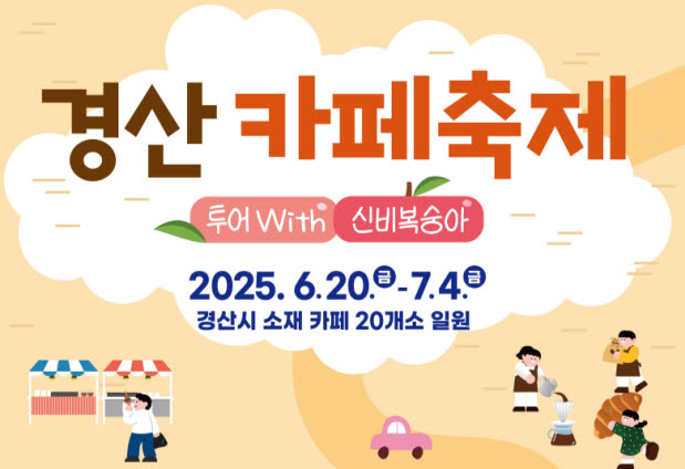 ‘카페와 신비복숭아’...제1회 카페축제 열린다!