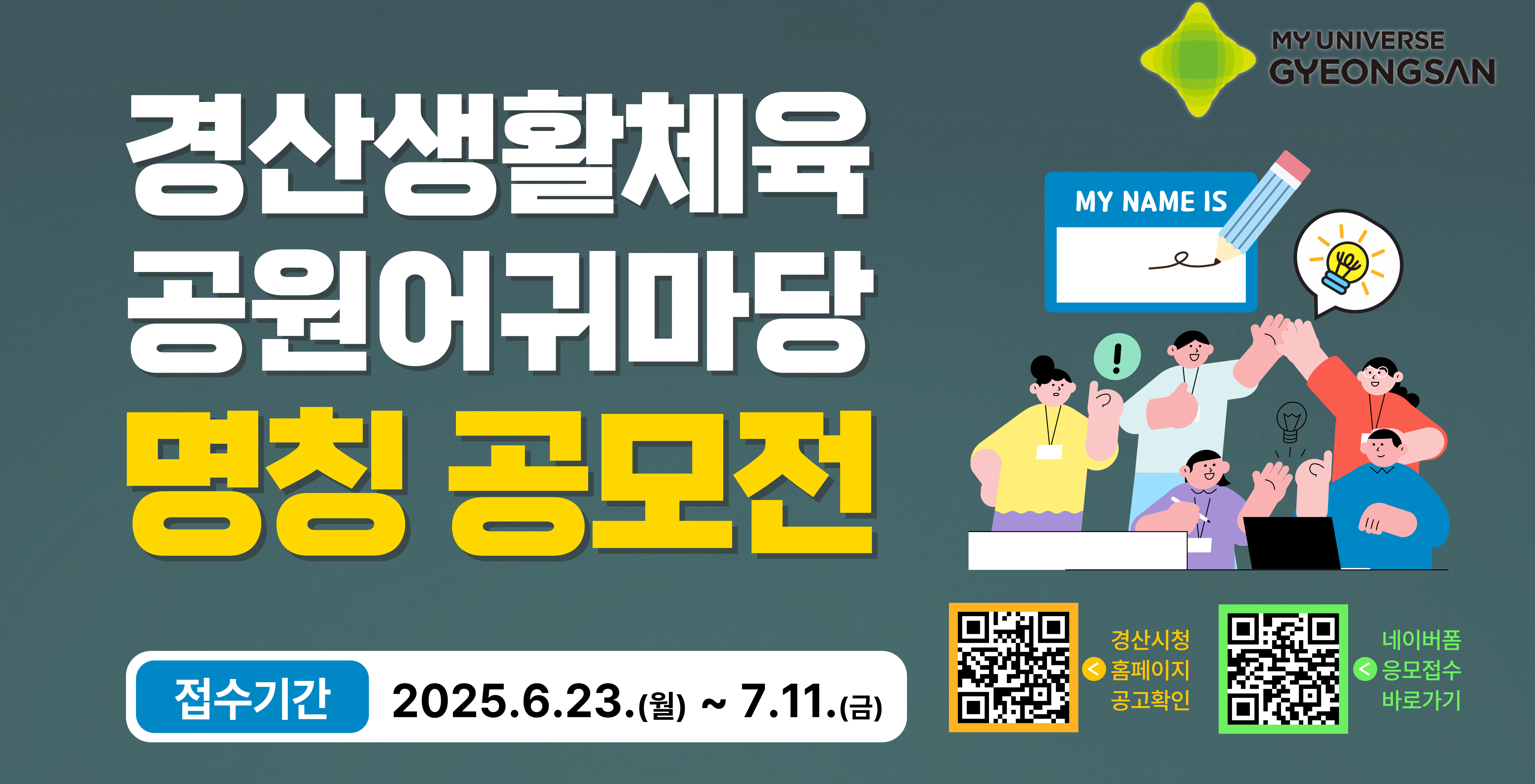 생활체육공원 어귀마당 “새 이름을 찾습니다”