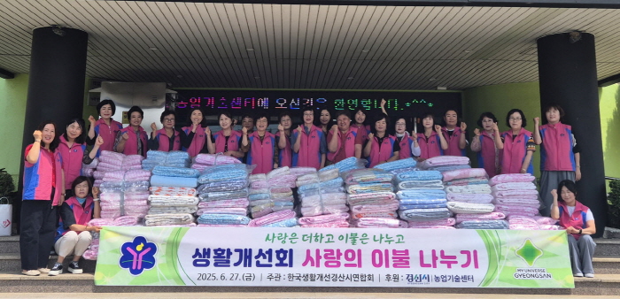 경산생활개선연합 ‘사랑의 이불 나눔’ 