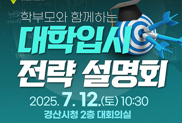 경산시, ‘대학입시 전략 설명회’ 연다!