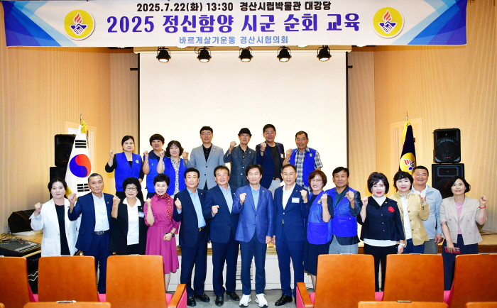 바르게살기 경산協, ‘2025 정신함양교육’ 실시