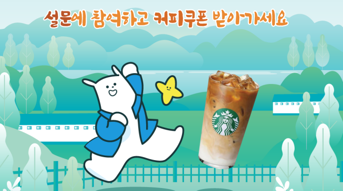 “설문에 참여하고 커피쿠폰 받아가세요!”