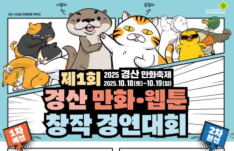 웹툰도시 경산에서 ‘제1회 만화·웹툰 창작 경연대회’