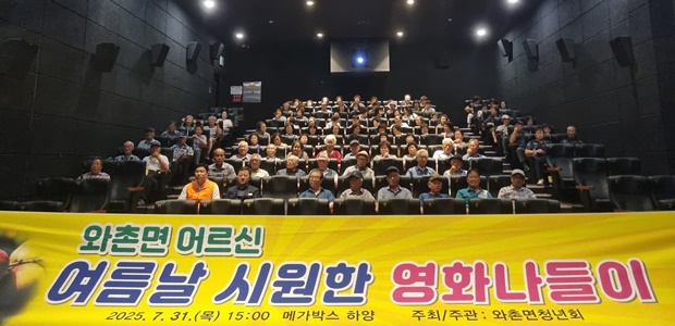 와촌면청년회, 어르신들과 ‘유쾌한 영화 나들이’